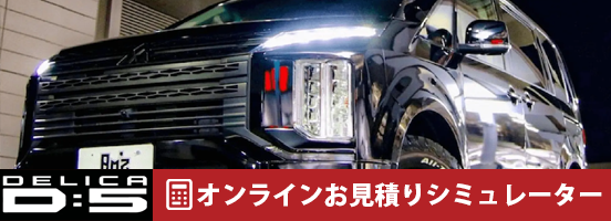 デリカD:5カスタムオンラインお見積りシミュレーター