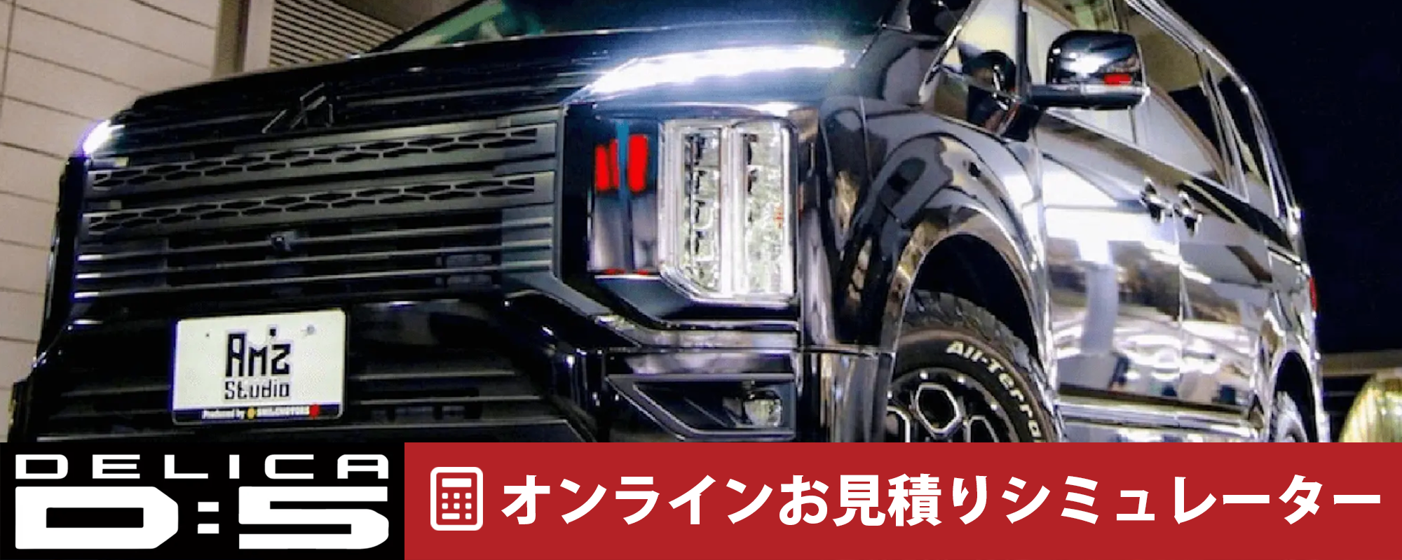 デリカD:5カスタムオンラインお見積りシミュレーター